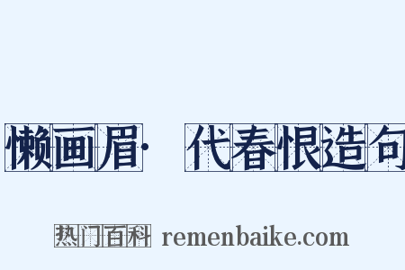 懒画眉·代春恨造句是什么意思的图片